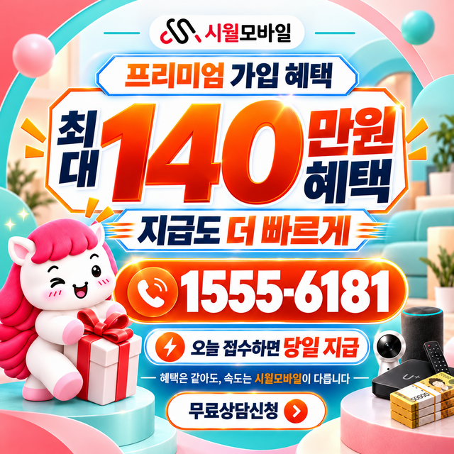 청옥 혜택 조건 확인 · 시월모바일 인터넷 가입 혜택 안내